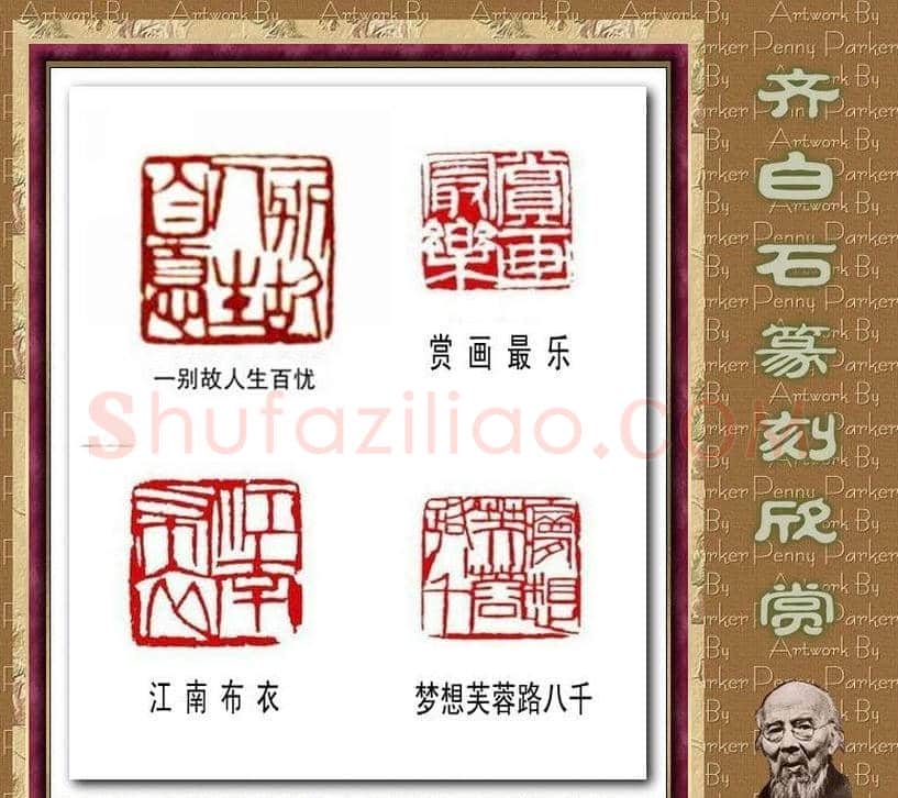齐白石篆刻作品欣赏93印 | 篆刻作品鉴赏