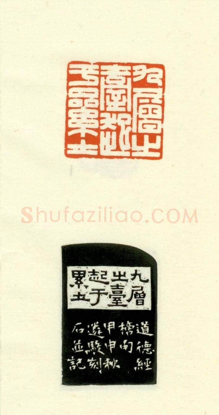 篆刻作品欣赏《道德经摘句印谱》 | 篆刻作品欣赏