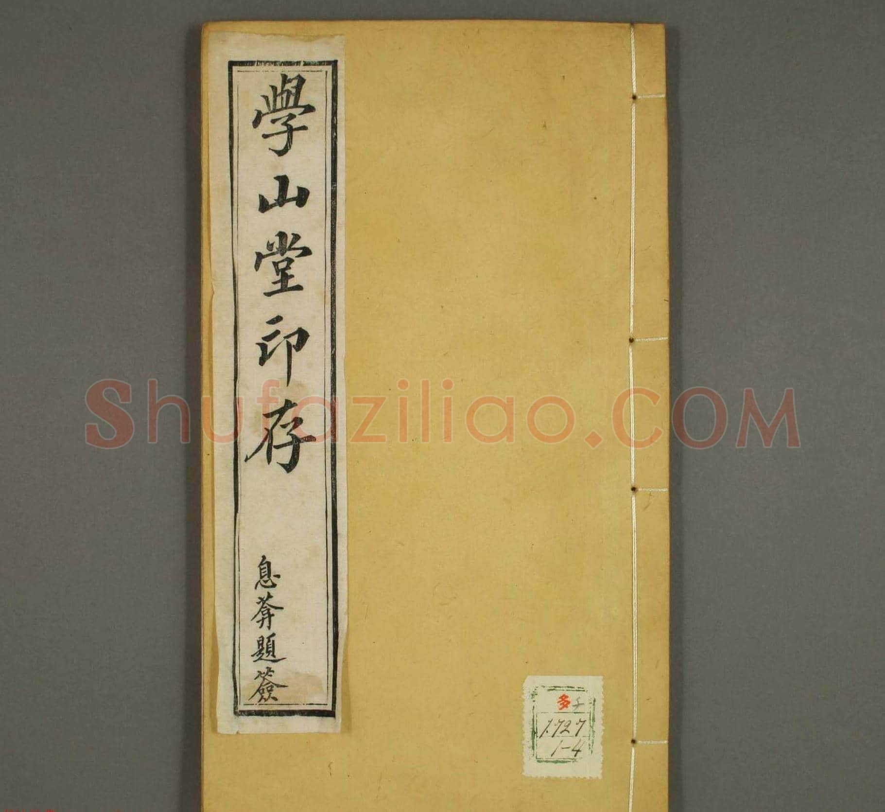 清代顾湘编《学山堂印存》卷一 白棉纸精印 | 篆刻作品欣赏