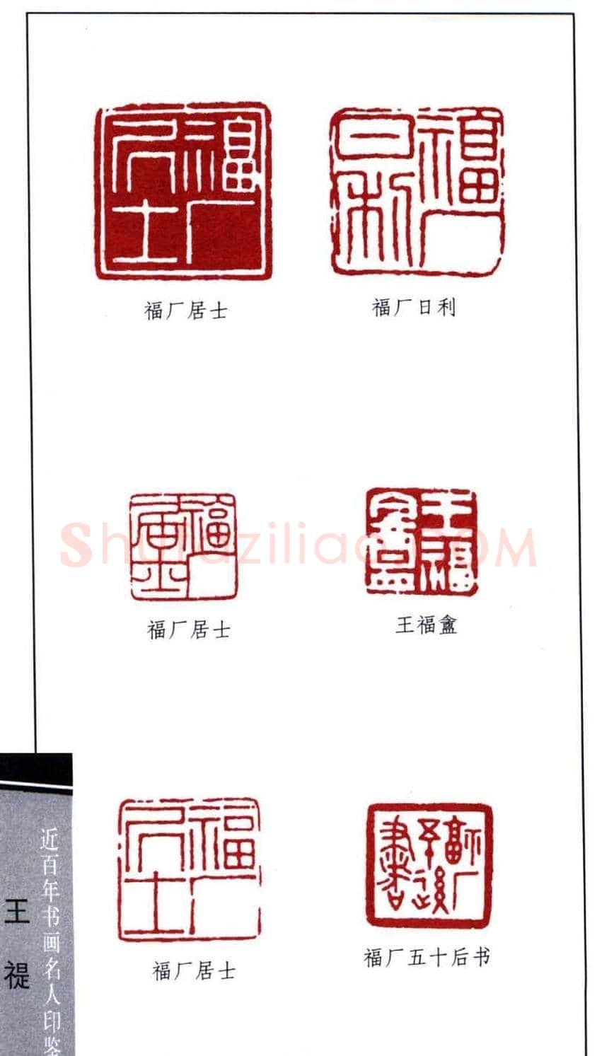 西泠印社创始人王福庵篆刻欣赏 | 篆刻作品鉴赏