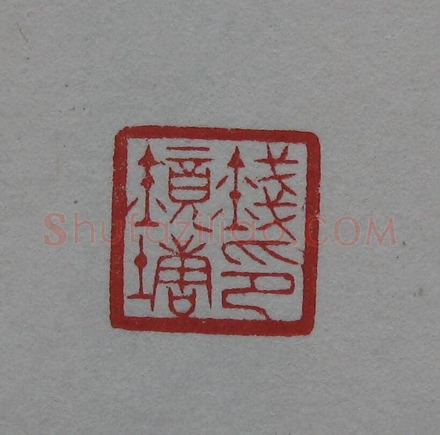 陈巨来原拓印谱选 | 篆刻作品欣赏