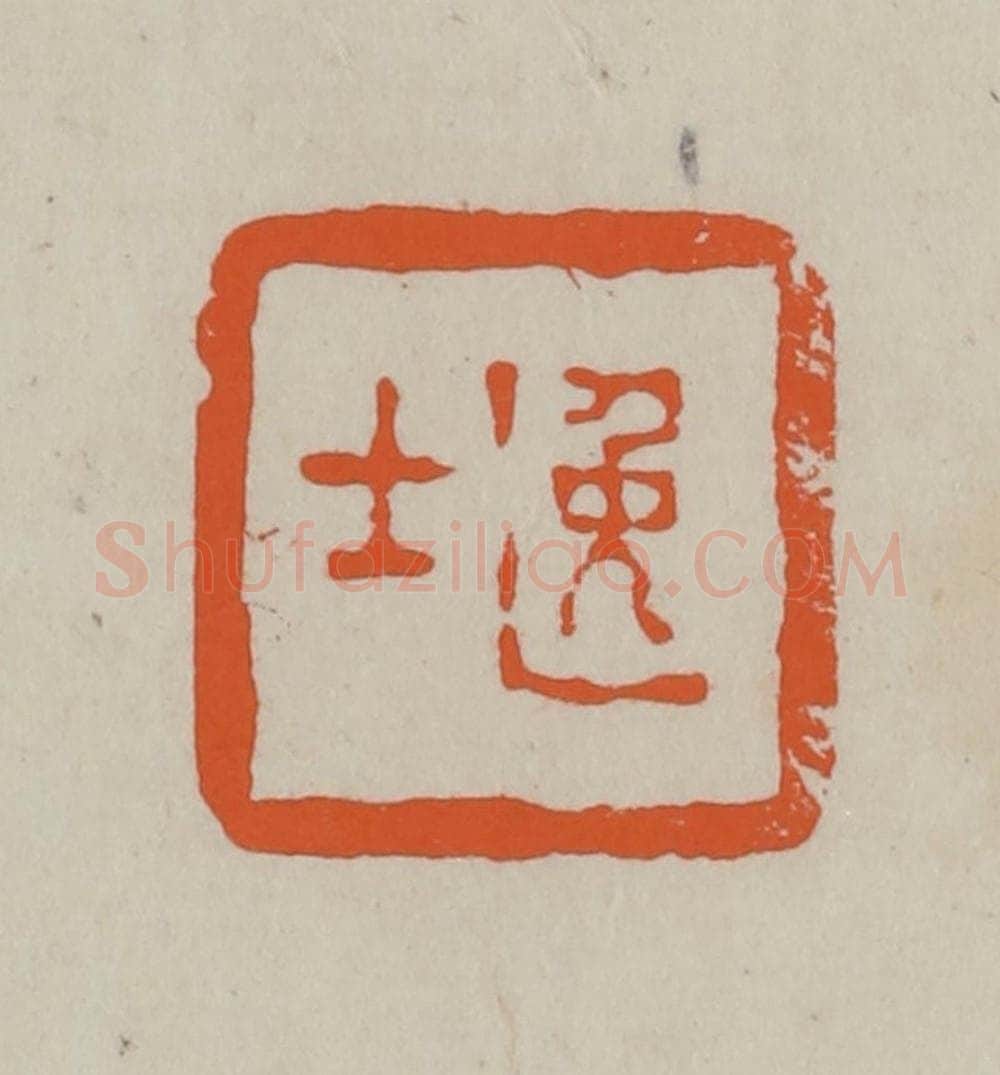 民国 方善境藏 篆刻印章作品《逸士》