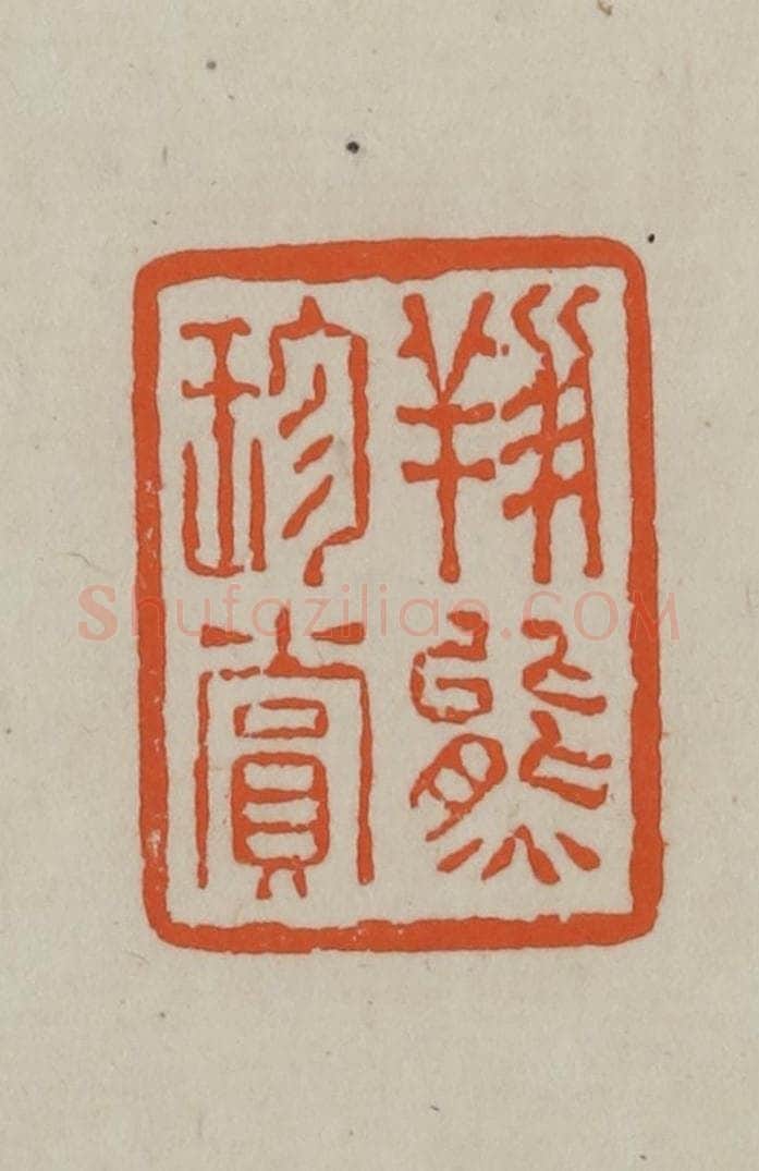 民国 方善境藏 篆刻印章作品《翔熊珍赏》