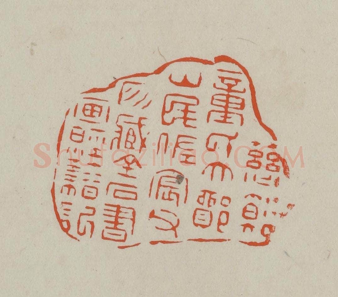 民国 方善境藏 篆刻印章作品《慈溪童氏大鄮山民佐宸父所藏金石书画经籍记》