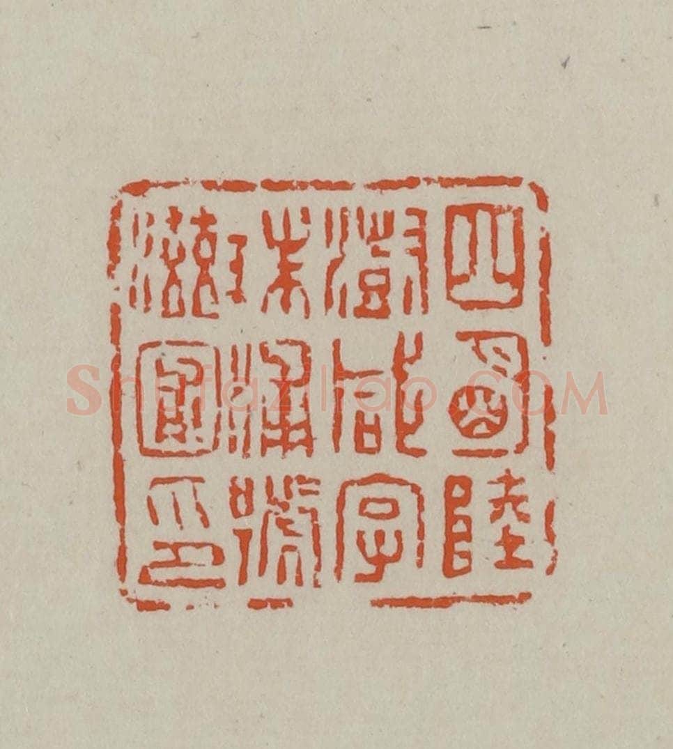 民国 方善境藏 篆刻印章作品《四明陆澍咸字珠浦号滋圃印》