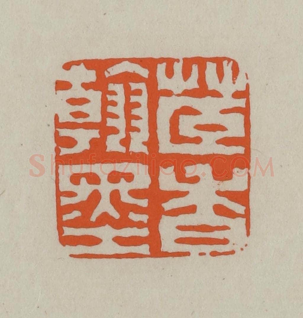 民国 方善境藏 篆刻印章作品《茝香翰墨》