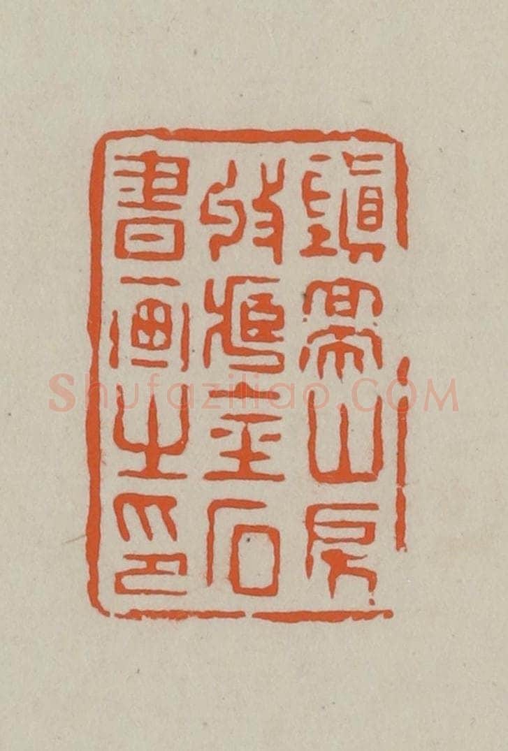 民国 方善境藏 篆刻印章作品《镇亭山房收藏金石书画之印》