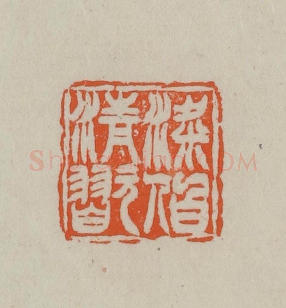 民国 方善境藏 篆刻印章作品《梁伯清翫》