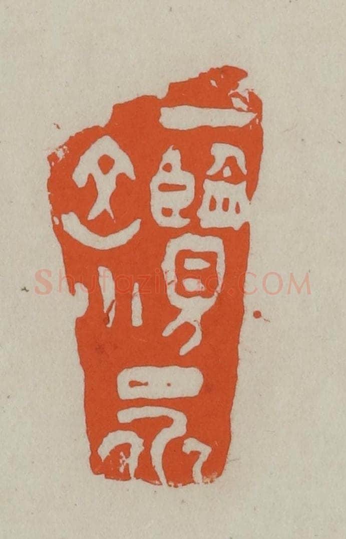 民国 方善境藏 篆刻印章作品《一览众山小》