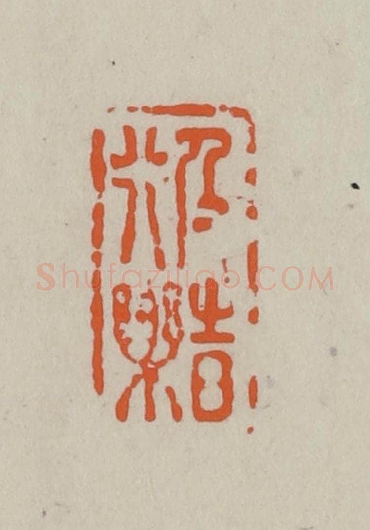 民国 方善境藏 篆刻印章作品《及时行乐》
