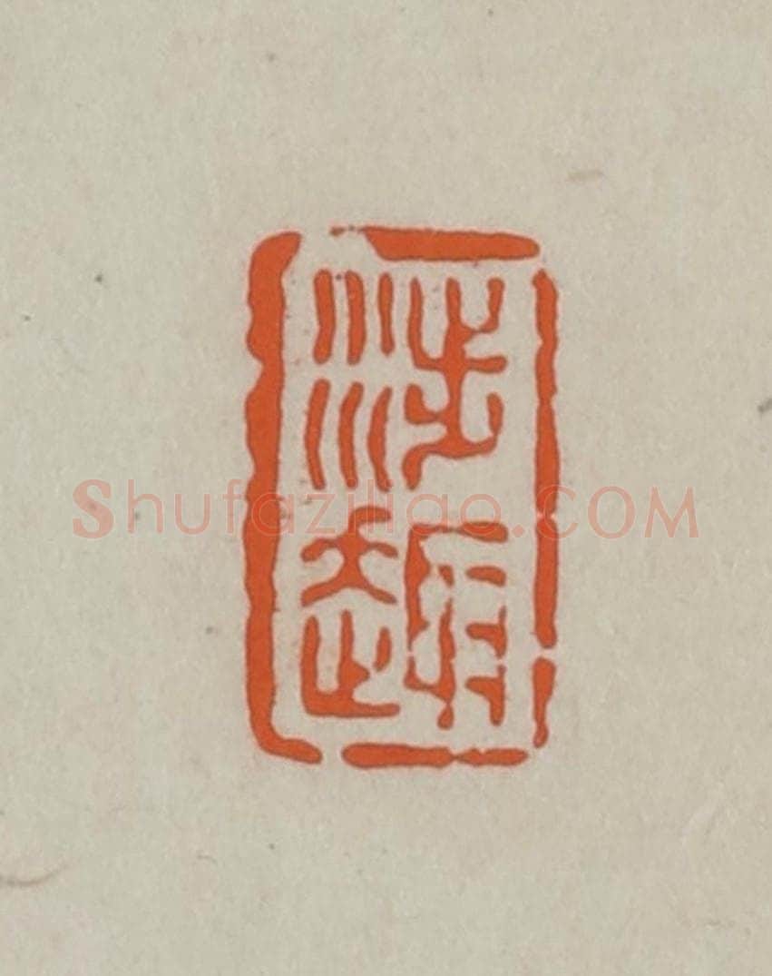 民国 方善境藏 篆刻印章作品《涉趣》