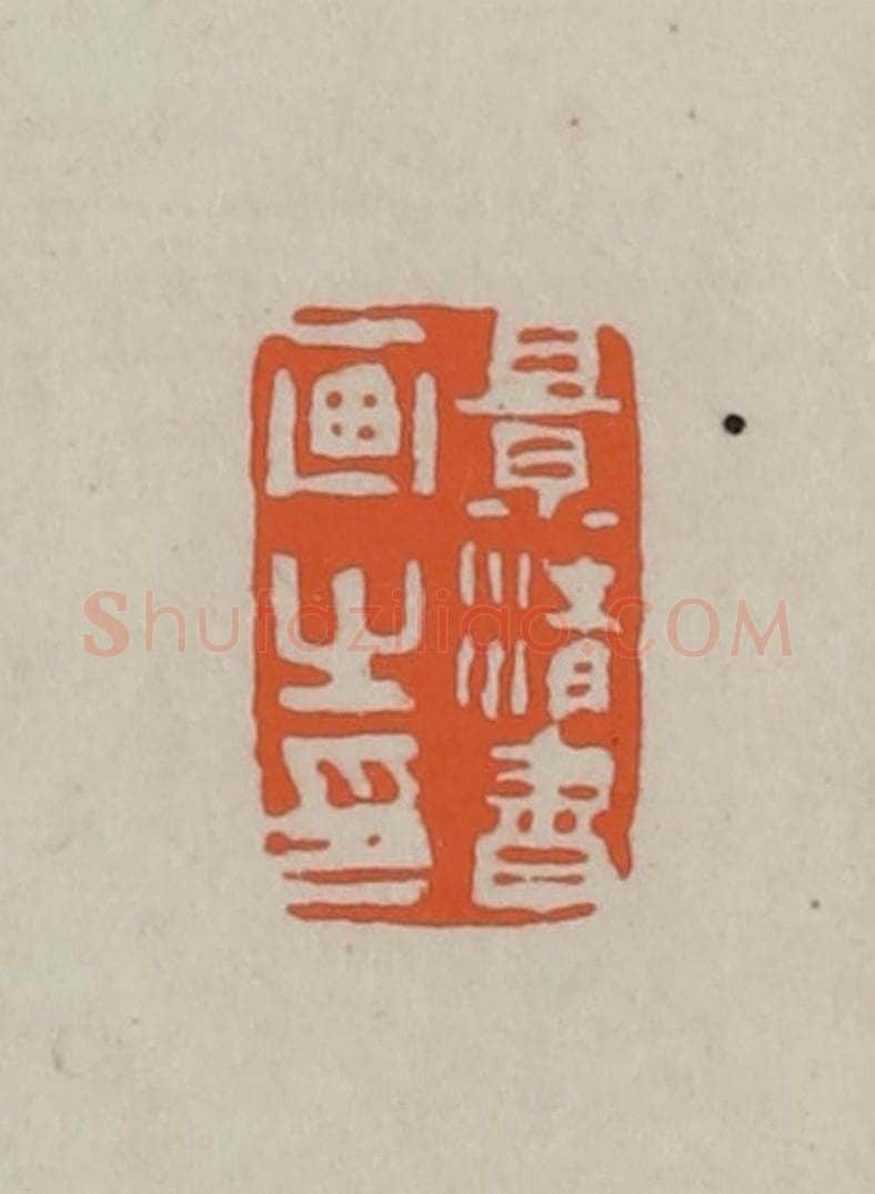 民国 方善境藏 篆刻印章作品《景清书画之印》