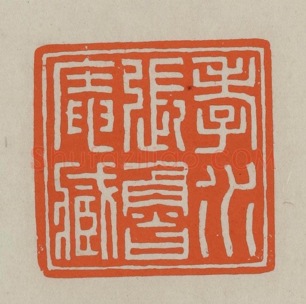 民国 方善境藏 篆刻印章作品《孝水张鲁庵藏》