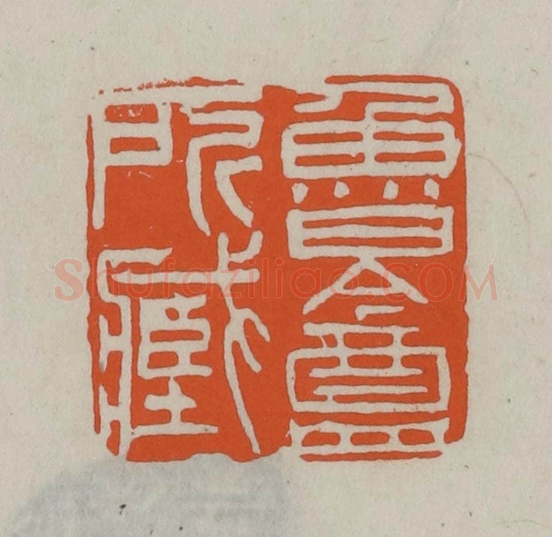 民国 方善境藏 篆刻印章作品《鲁盦所藏》