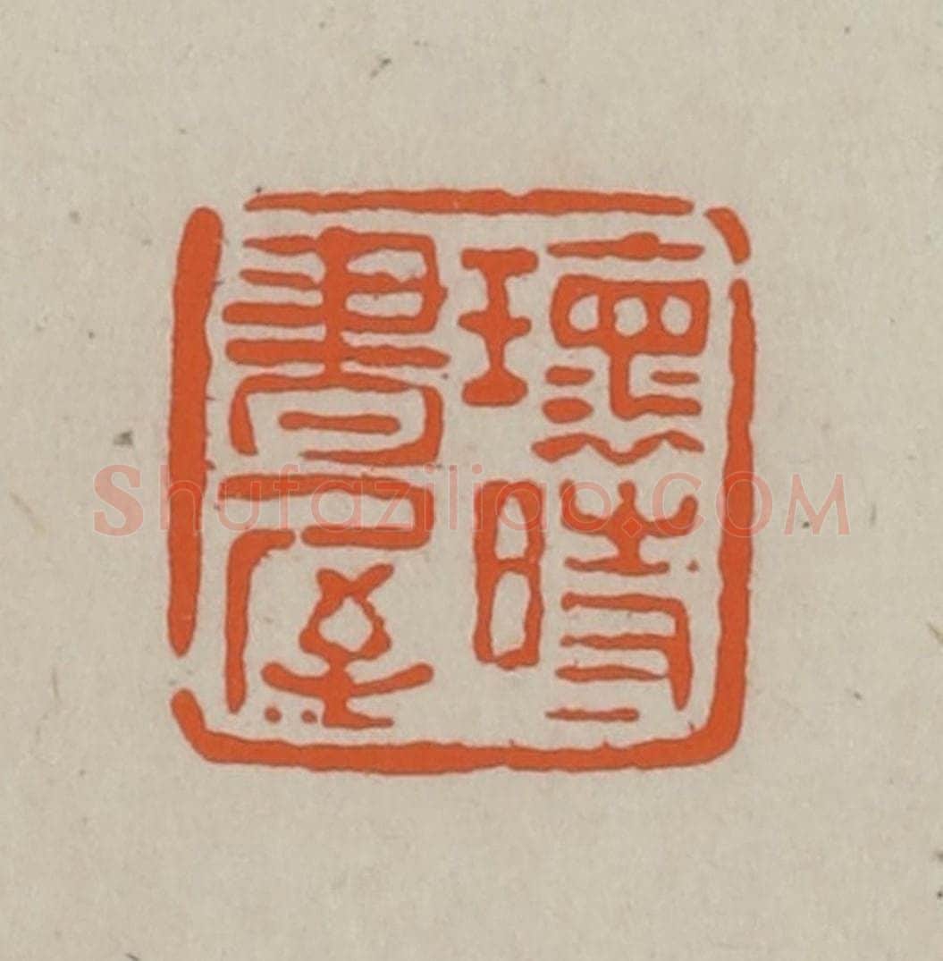 民国 方善境藏 篆刻印章作品《瓌时书屋》