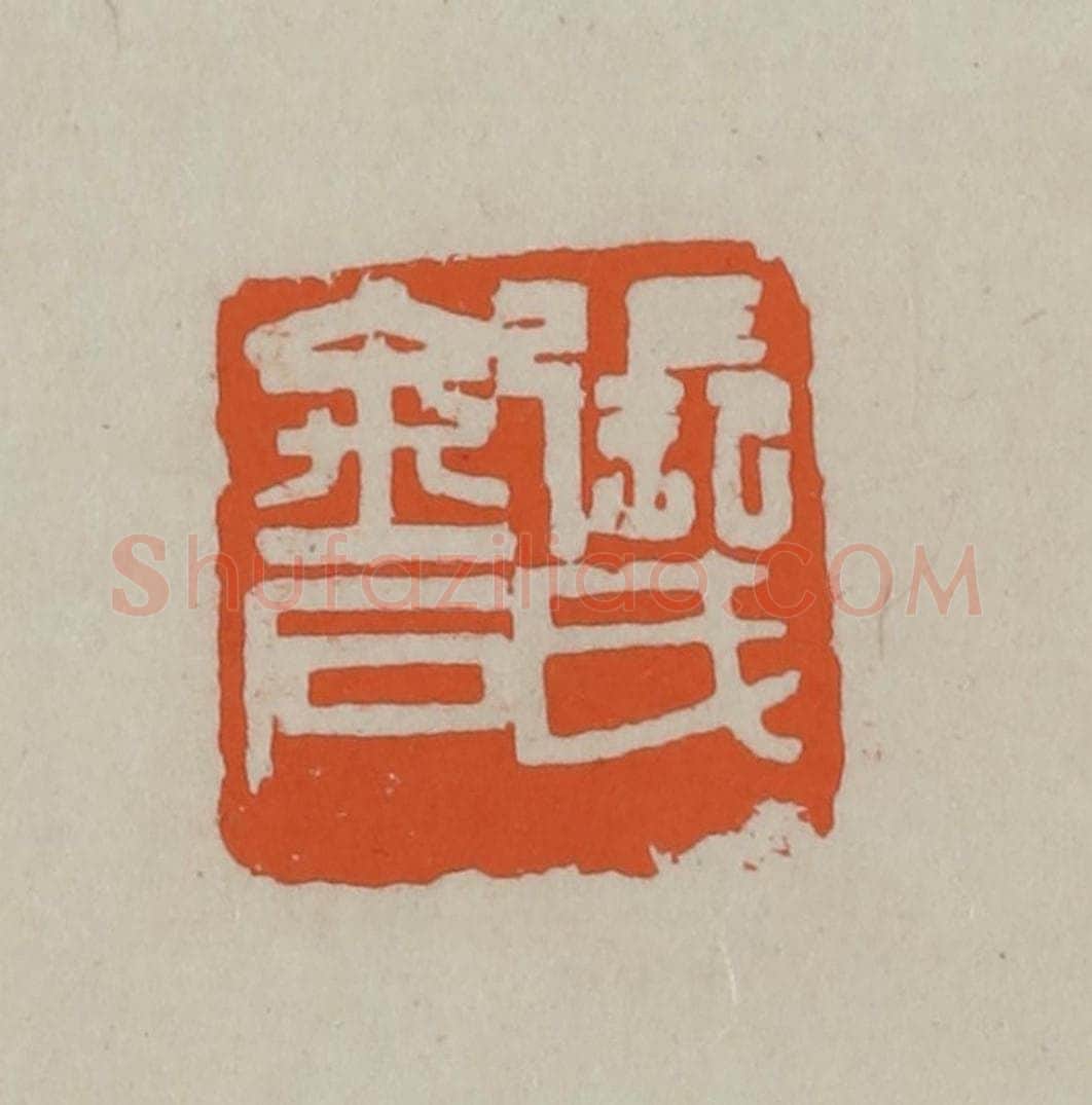 民国 方善境藏 篆刻印章作品《张氏金石》