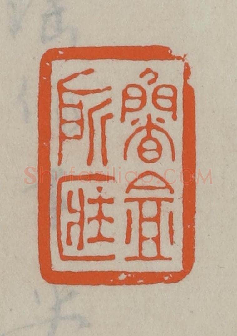 民国 方善境藏 篆刻印章作品《鲁盦所藏》