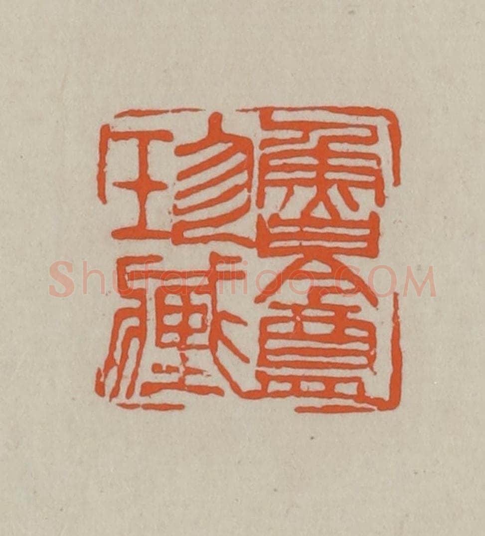 民国 方善境藏 篆刻印章作品《鲁盦珍藏》