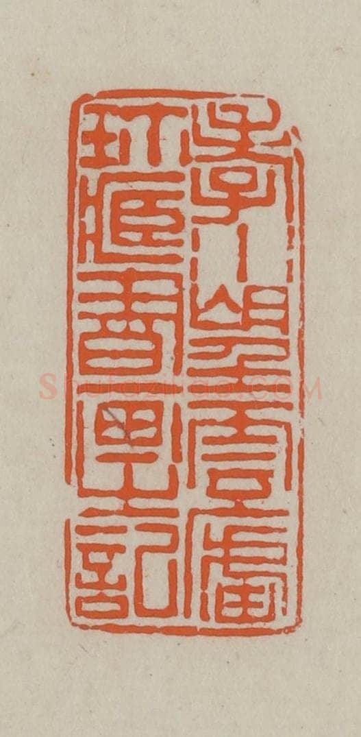 民国 方善境藏 篆刻印章作品《孝水望云卢珍藏书画之记》
