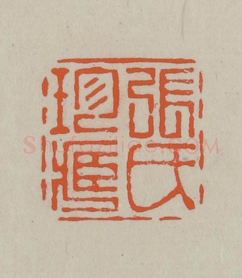 民国 方善境藏 篆刻印章作品《张氏珍藏》
