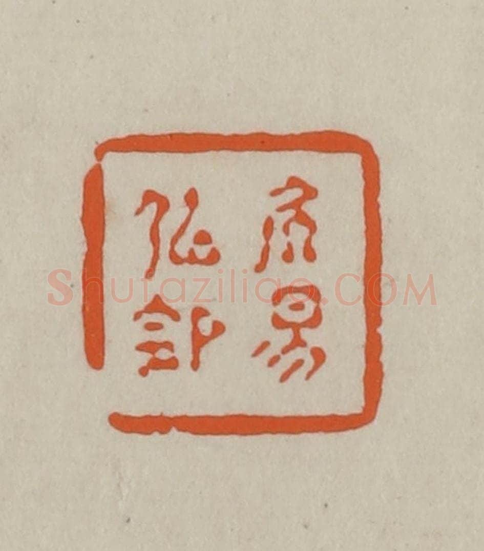 民国 方善境藏 篆刻印章作品《居易似（俟）命》