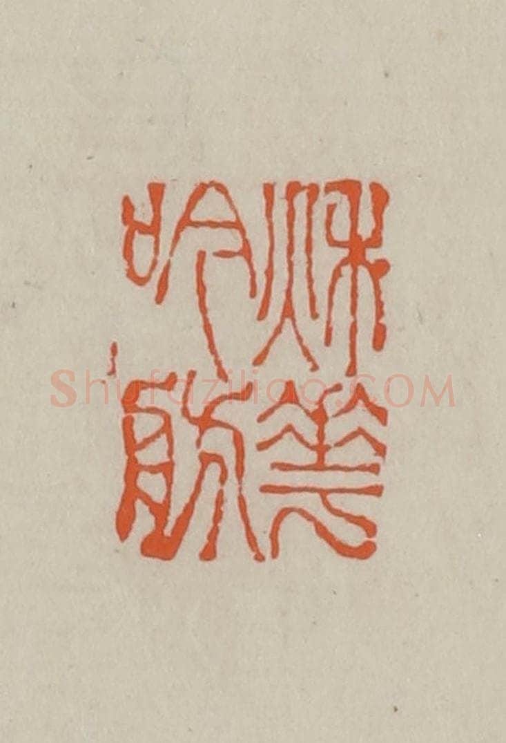 民国 方善境藏 篆刻印章作品《秋华吟舫》