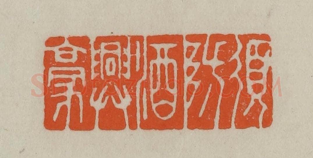 民国 方善境藏 篆刻印章作品《须防酒兴豪》