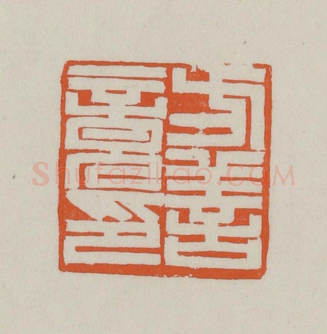 民国 方善境藏 篆刻印章作品《方善竟印》