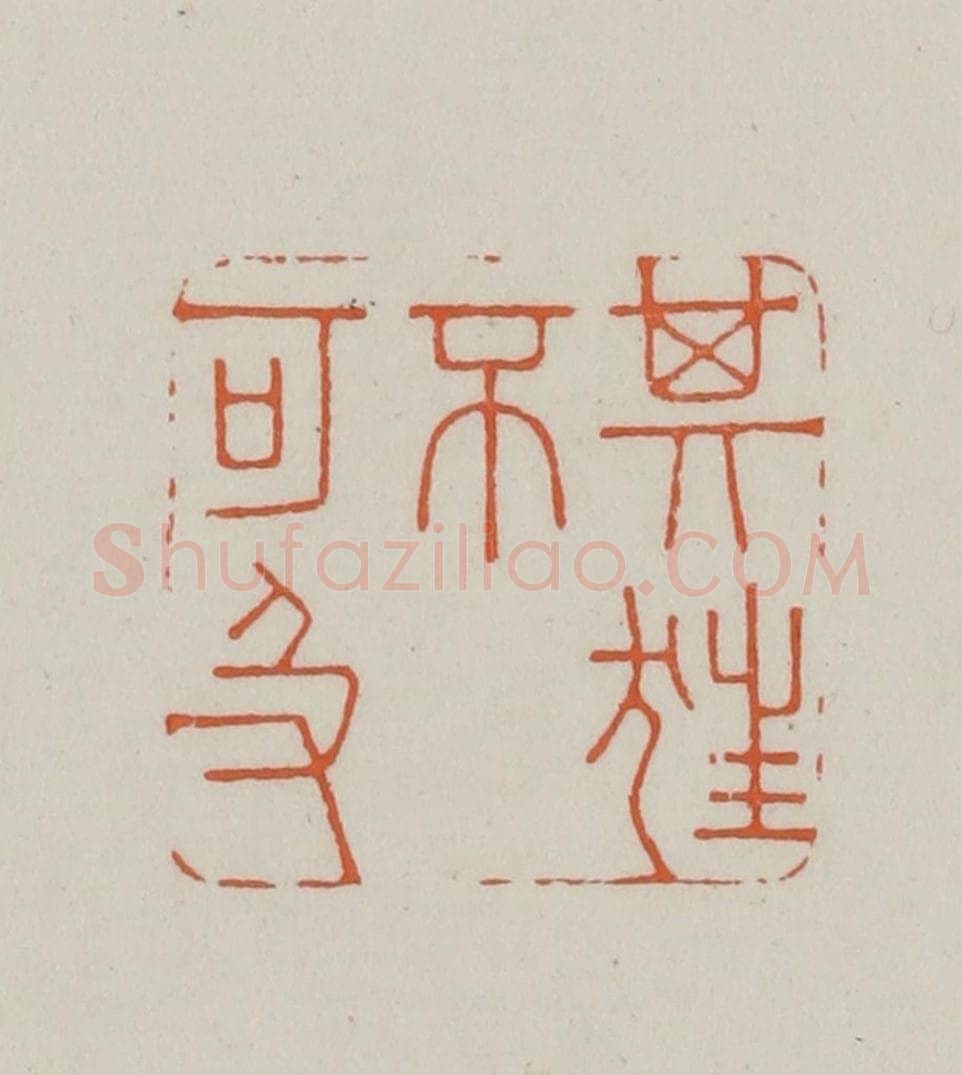 民国 方善境藏 篆刻印章作品《其狂不可及》
