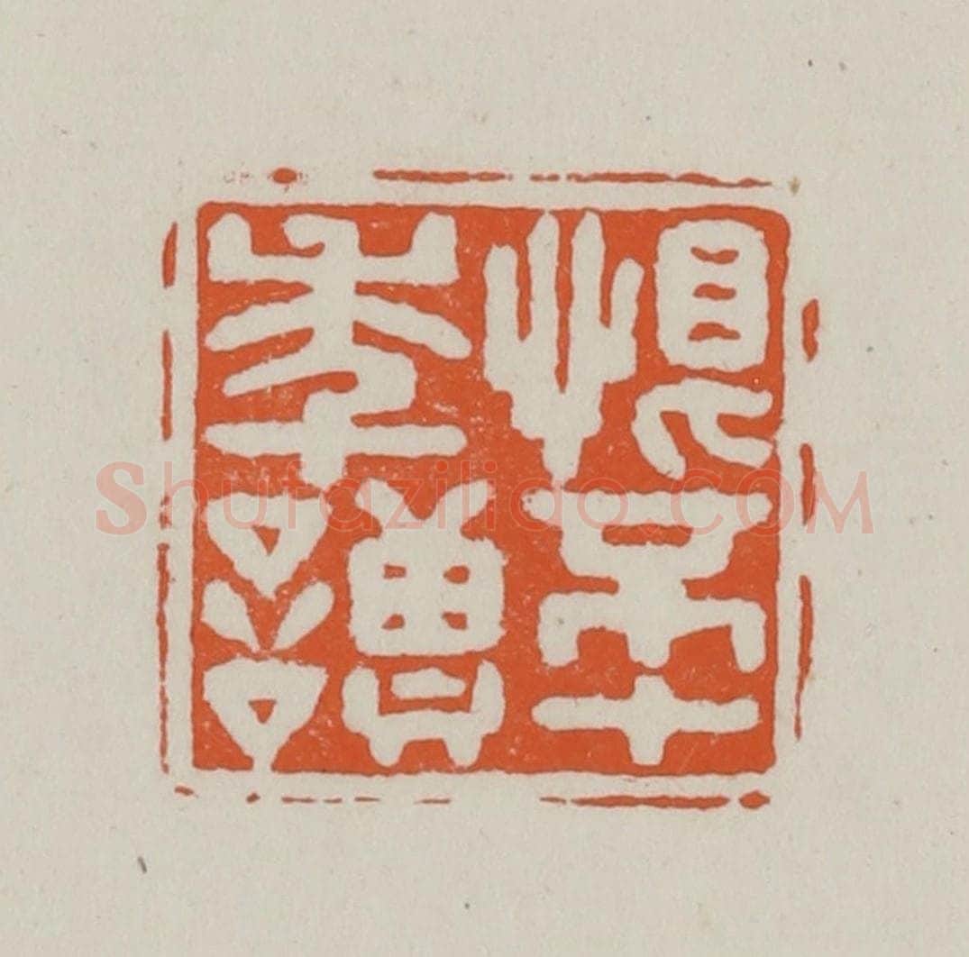 民国 方善境藏 篆刻印章作品《恨不十年读》