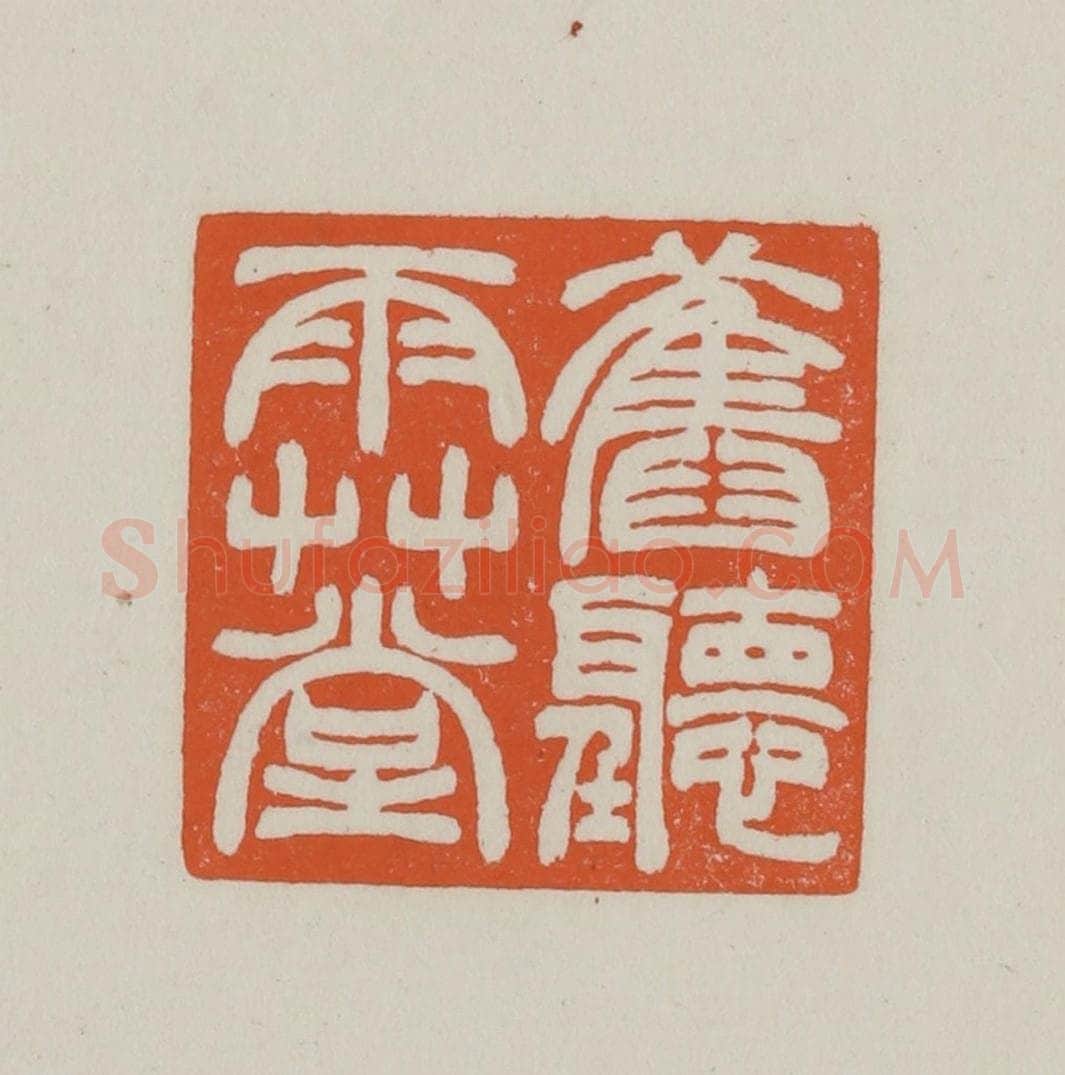 民国 方善境藏 篆刻印章作品《旧听雨草堂》