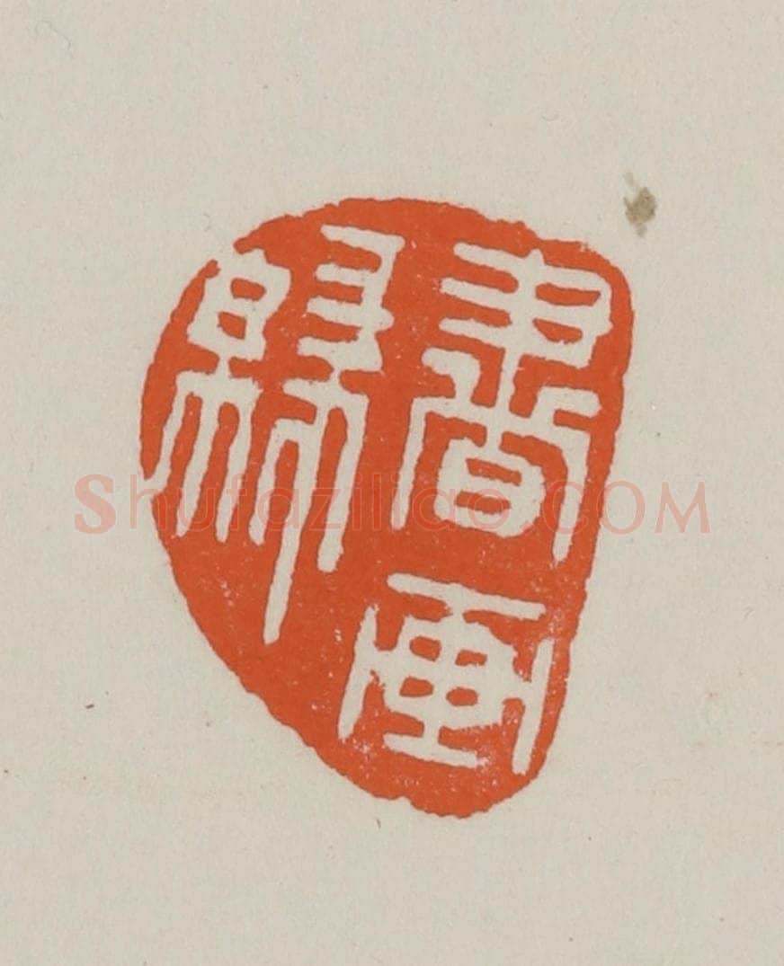 民国 方善境藏 篆刻印章作品《书画缘》