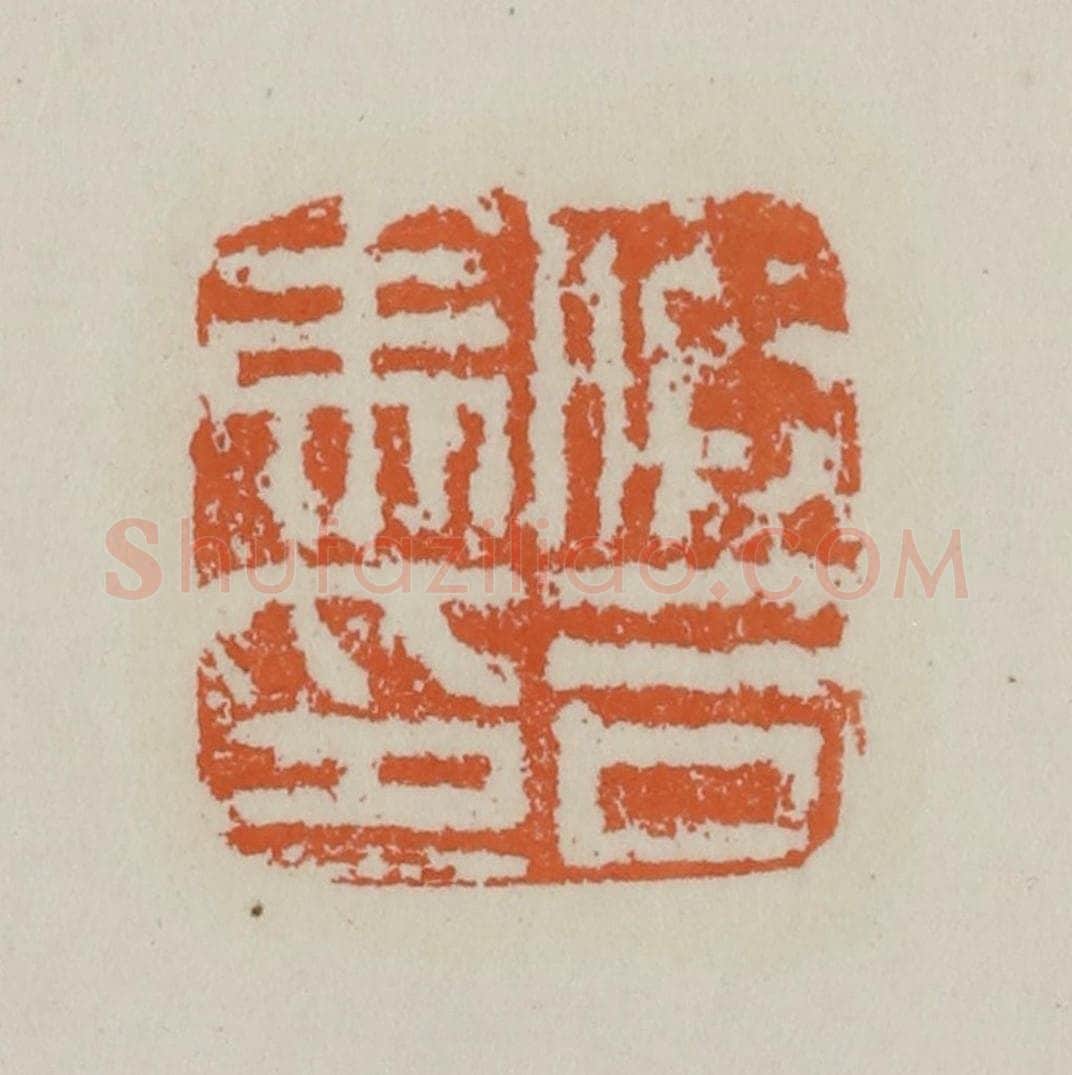 民国 方善境藏 篆刻印章作品《假司马印》