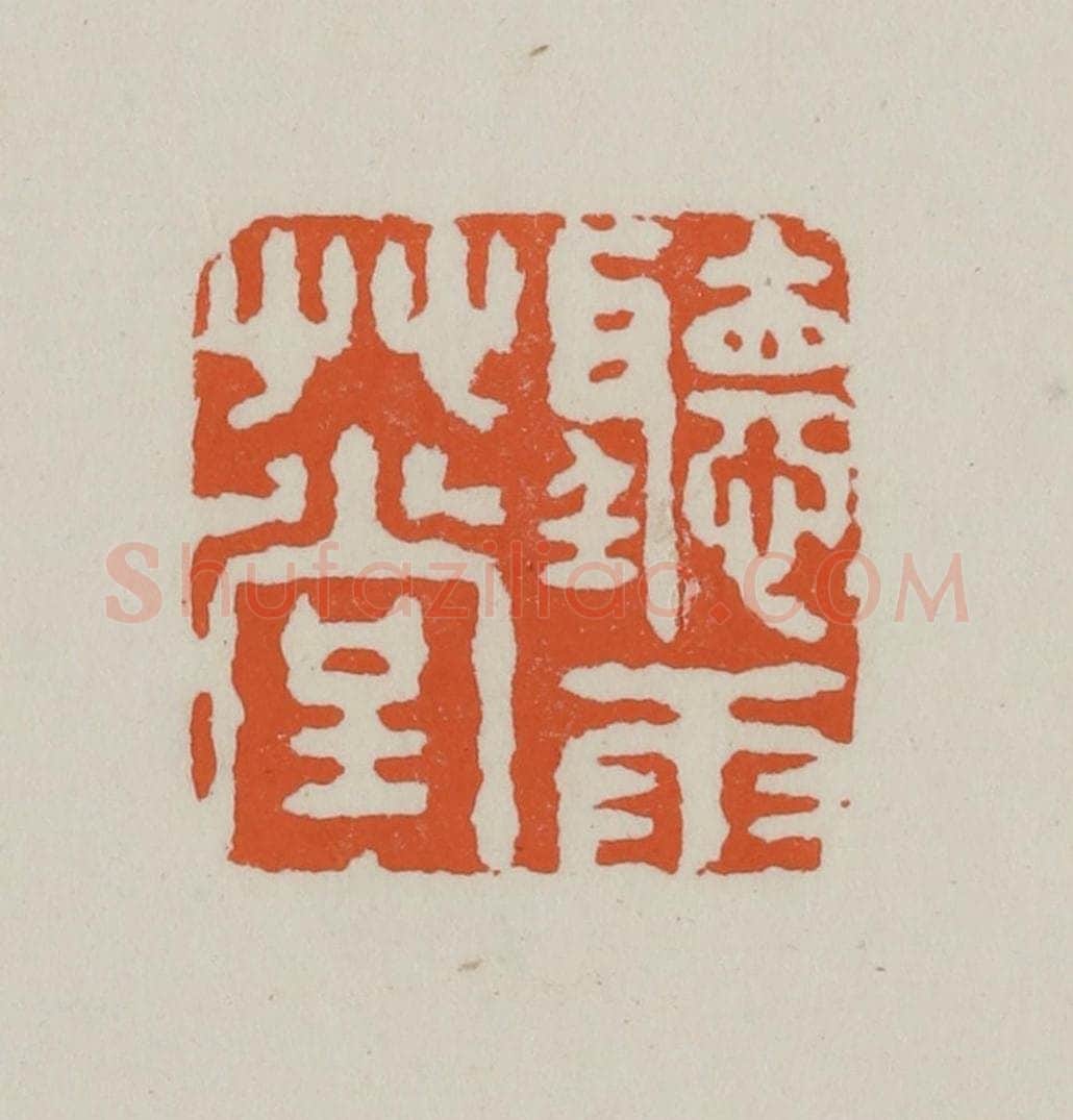 民国 方善境藏 篆刻印章作品《听雨草堂》
