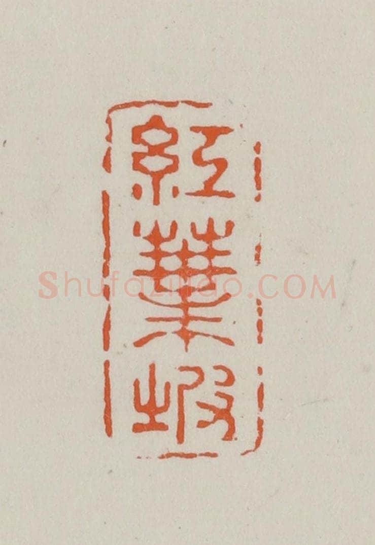 民国 方善境藏 篆刻印章作品《红叶坡》