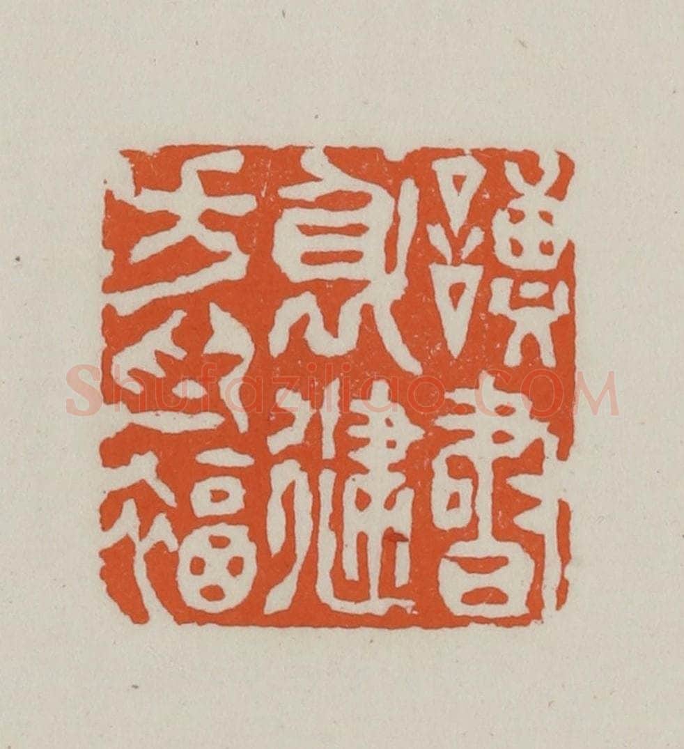 民国 方善境藏 篆刻印章作品《读书身健方为福》