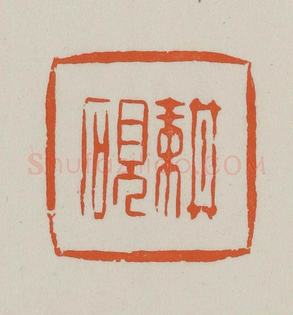 民国 方善境藏 篆刻印章作品《耕砚》