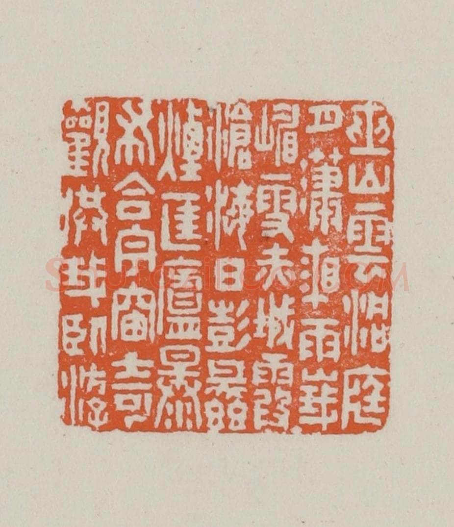 民国 方善境藏 篆刻印章作品《巫山云洞庭月潇湘雨峨嵋雪赤城霞沧海日彭蠡烟匡庐瀑布合宇宙奇观供我卧游》