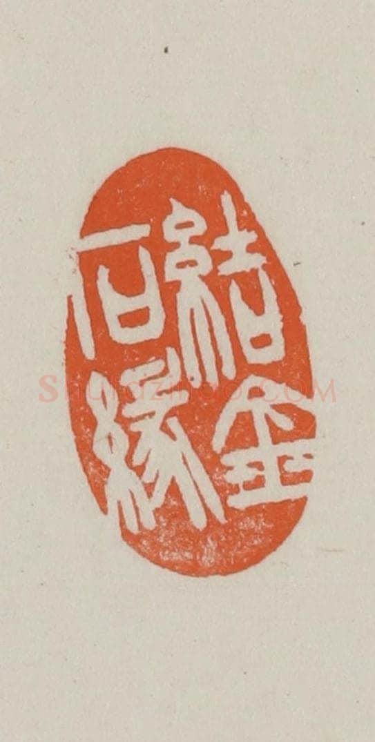 民国 方善境藏 篆刻印章作品《结金石缘》