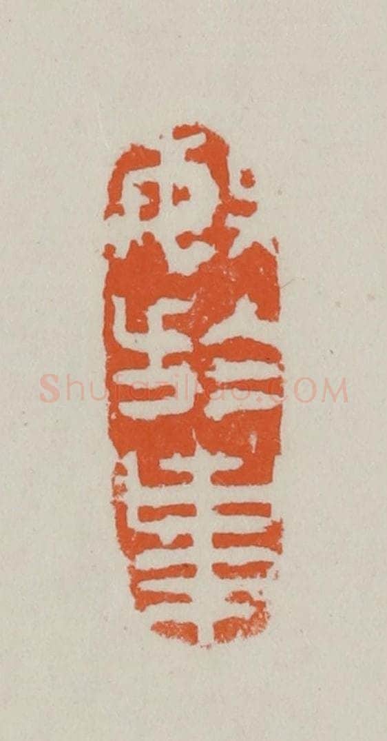 民国 方善境藏 篆刻印章作品《敏于事》