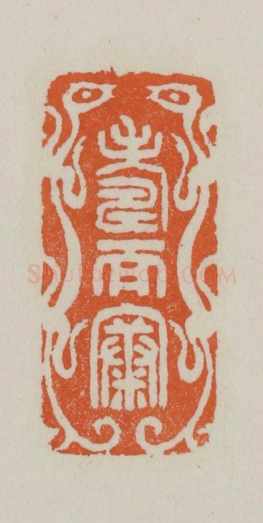 民国 方善境藏 篆刻印章作品《寿而康》