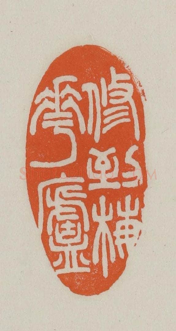 民国 方善境藏 篆刻印章作品《修到梅花卢》
