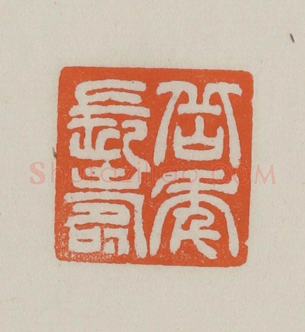 民国 方善境藏 篆刻印章作品《岳年长寿》