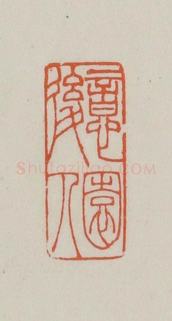 民国 方善境藏 篆刻印章作品《意园后人》