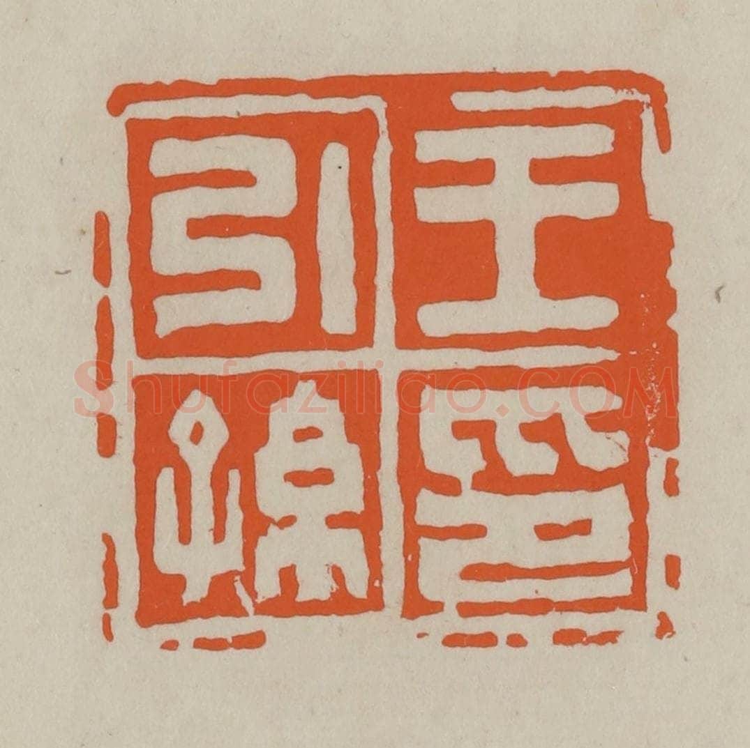民国 方善境藏 篆刻印章作品《王引孙印》