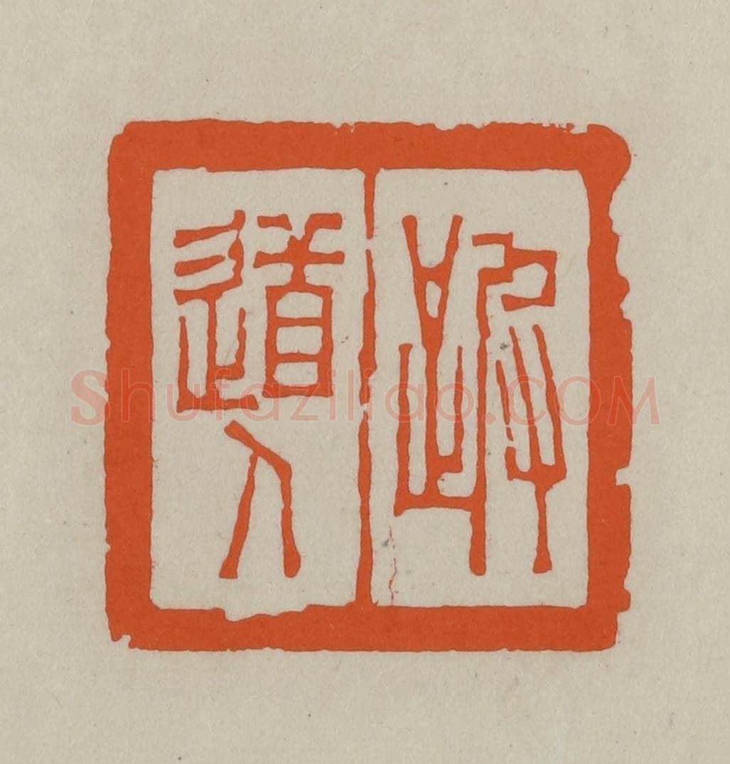 民国 方善境藏 篆刻印章作品《跛道人》