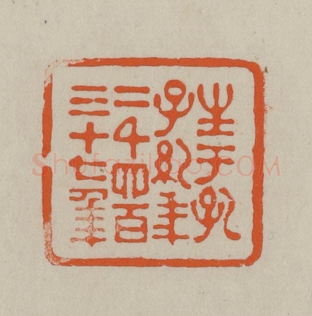 民国 方善境藏 篆刻印章作品《生于孔子纪年二千四百三十七年》