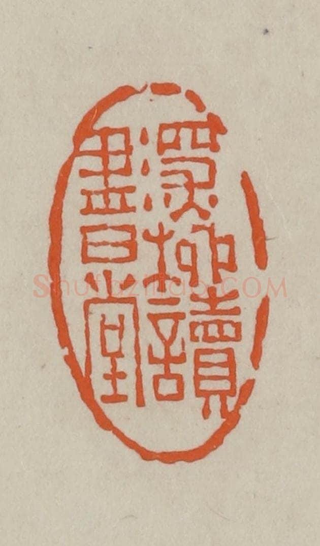 民国 方善境藏 篆刻印章作品《深柳读书堂》