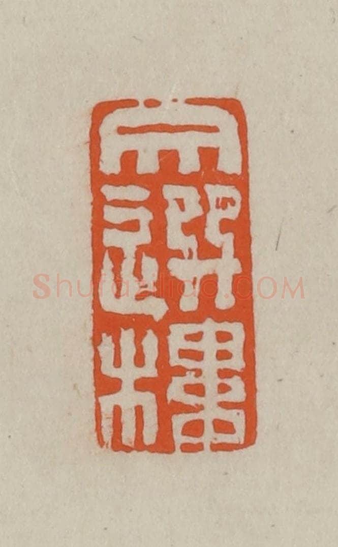 民国 方善境藏 篆刻印章作品《文选楼》