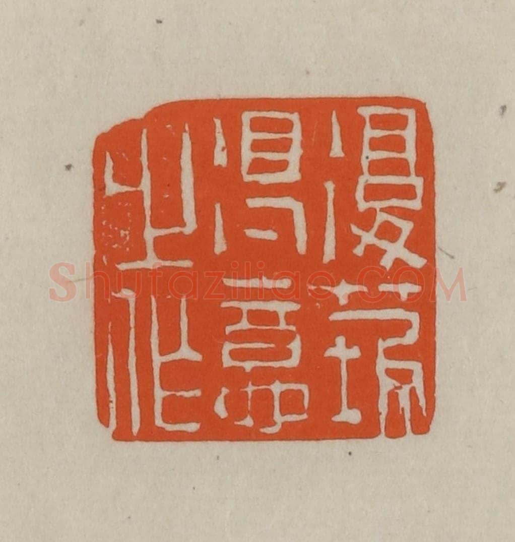 民国 方善境藏 篆刻印章作品《复庄得意之作》